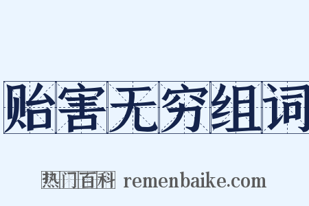 贻害无穷组词是什么意思的图片